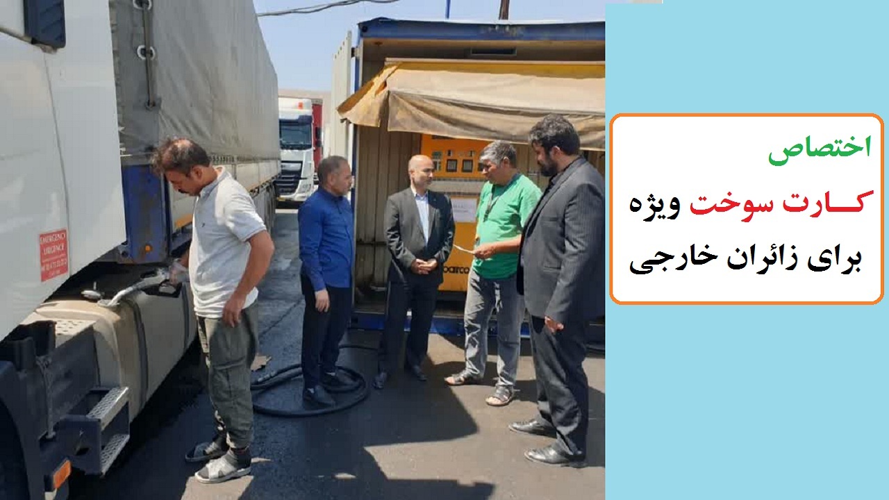 تامین سوخت زائران کشور‌های همسایه در مرز‌های ایران