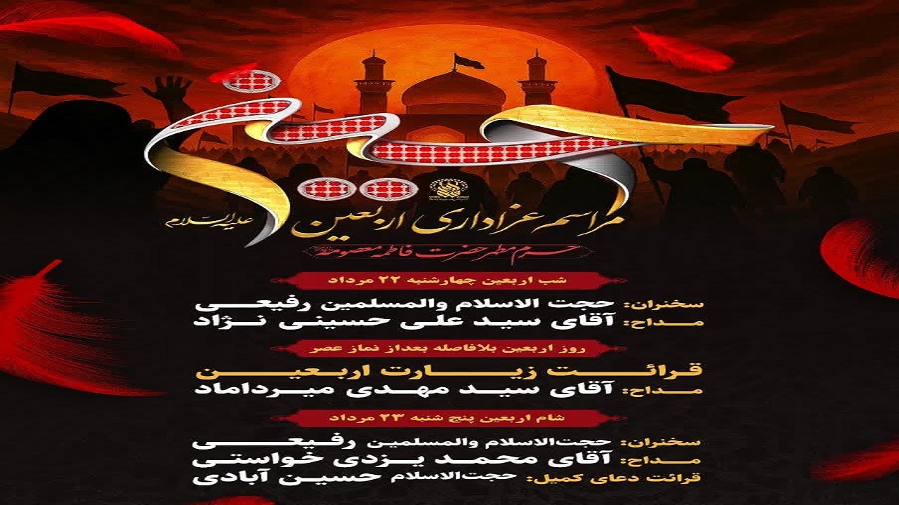 برگزاری مراسم عزاداری اربعین حسینی در حرم بانوی کرامت