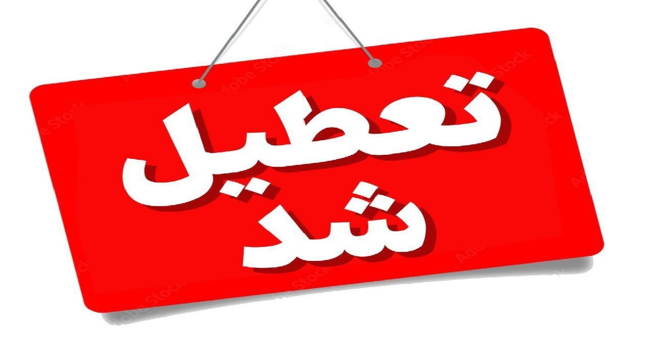 خراسان رضوی چهارشنبه، ۲۲ مرداد تعطیل شد