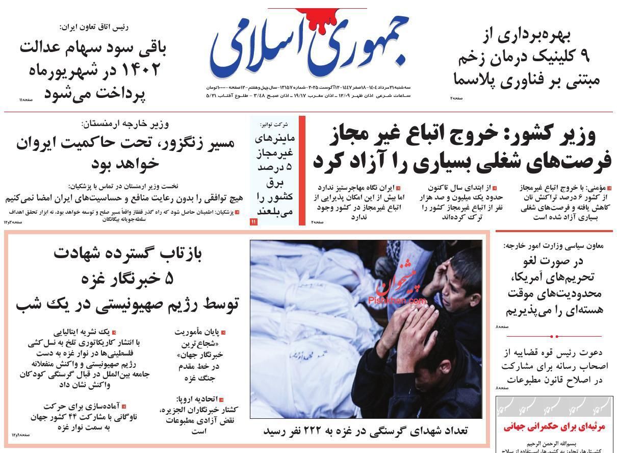 صفحه نخست روزنامه&zwnj;ها - سه&zwnj;شنبه ۲۱ مرداد