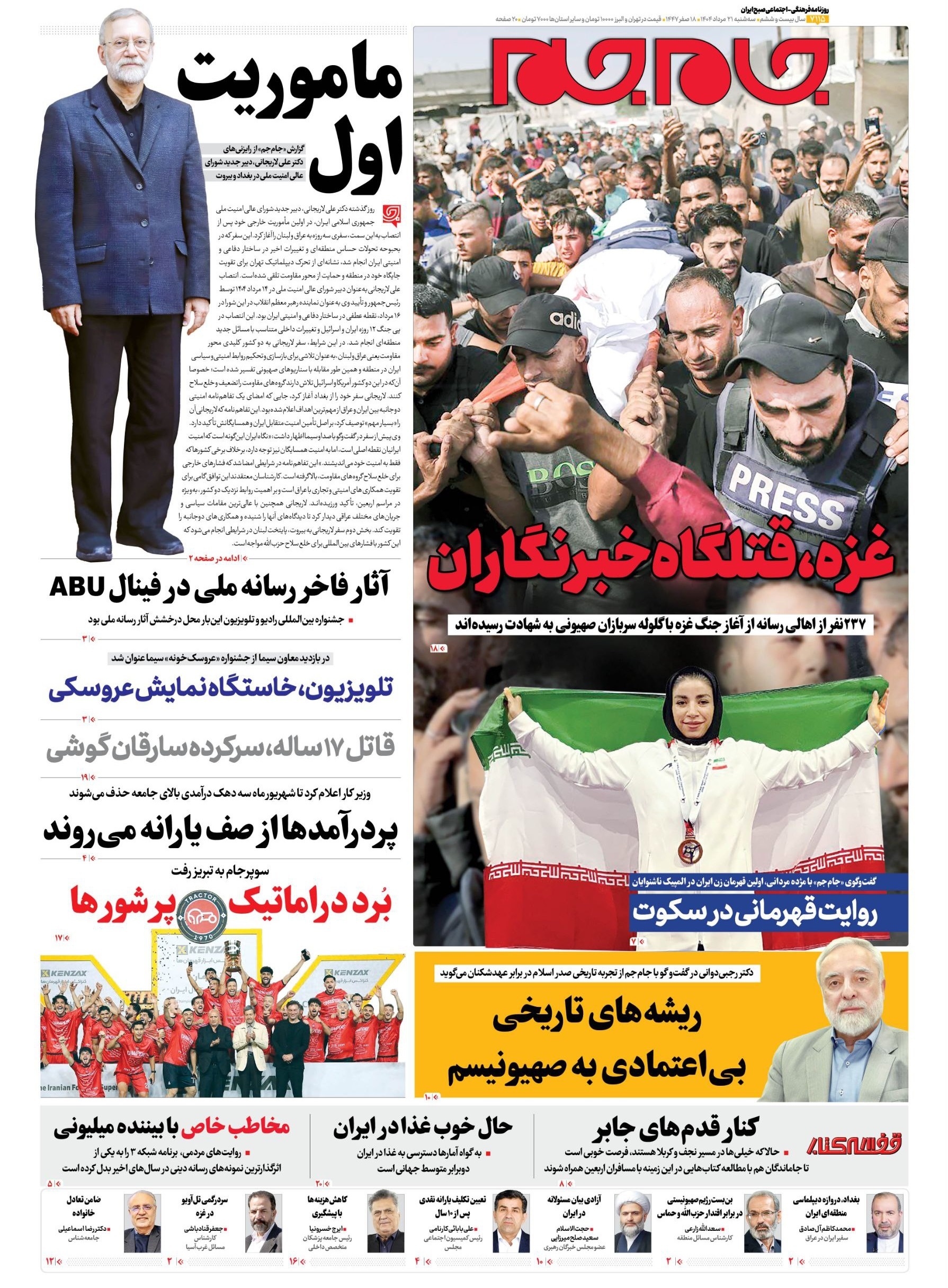 صفحه نخست روزنامه&zwnj;ها - سه&zwnj;شنبه ۲۱ مرداد