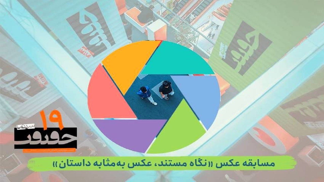 انتشار فراخوان بخش عکس نوزدهمین جشنواره «سینماحقیقت»