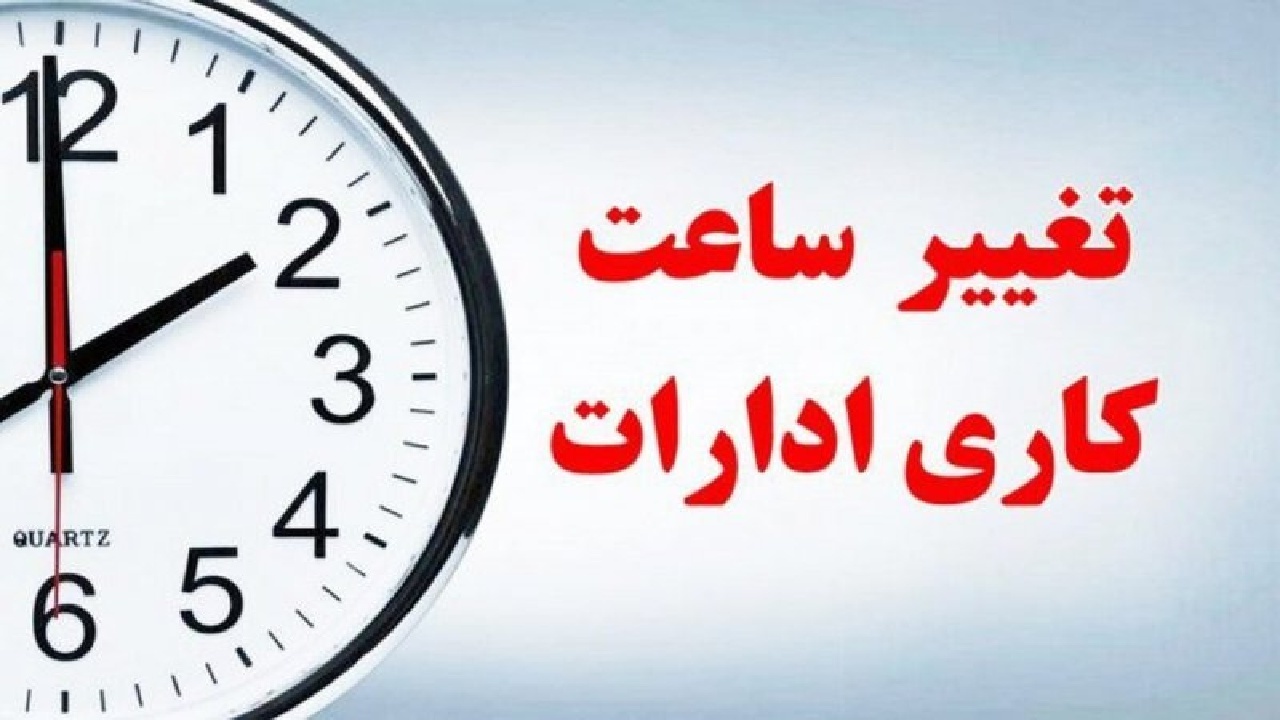کاهش ساعات کاری ادارات لرستان
