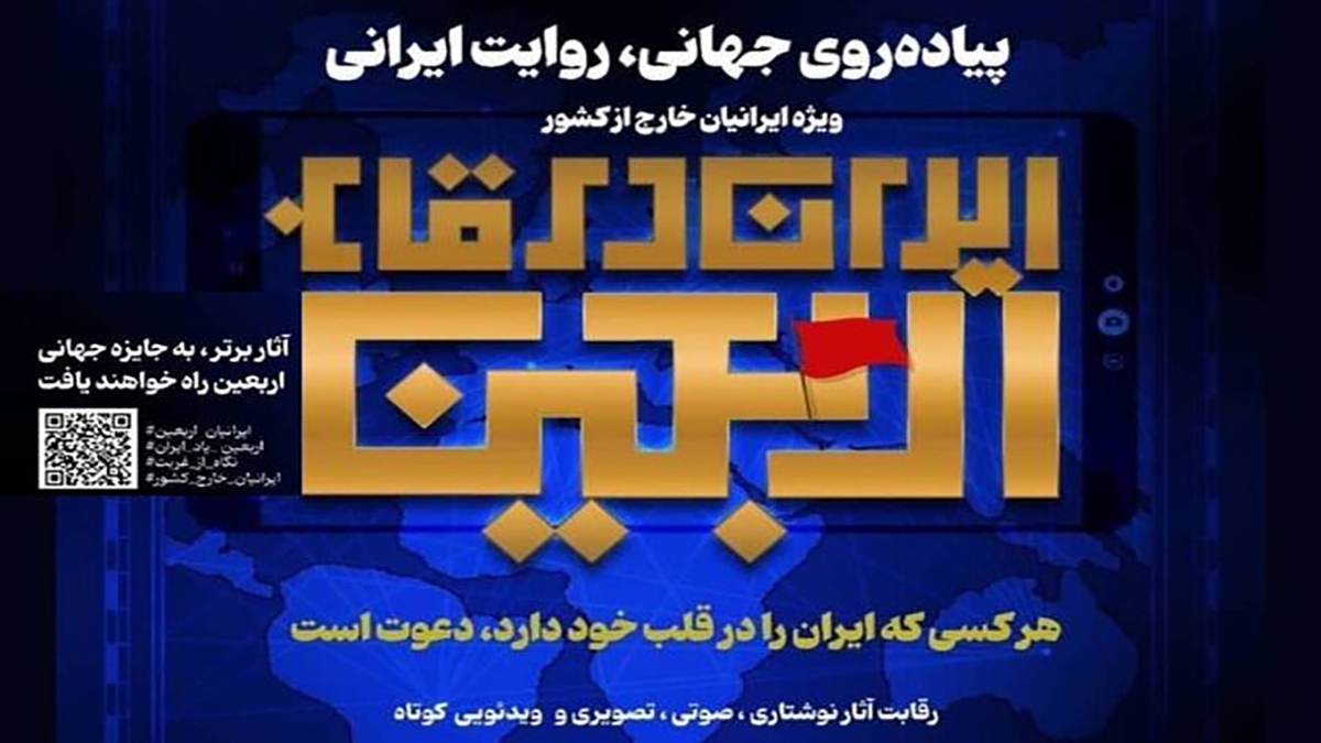 باشگاه خبرنگاران -فراخوان «ایران در قاب اربعین» ویژه ایرانیان خارج از کشور