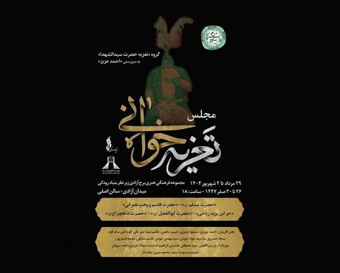 تعزیه&zwnj;خوانی &laquo;حضرت سیدالشهدا (ع)&raquo;