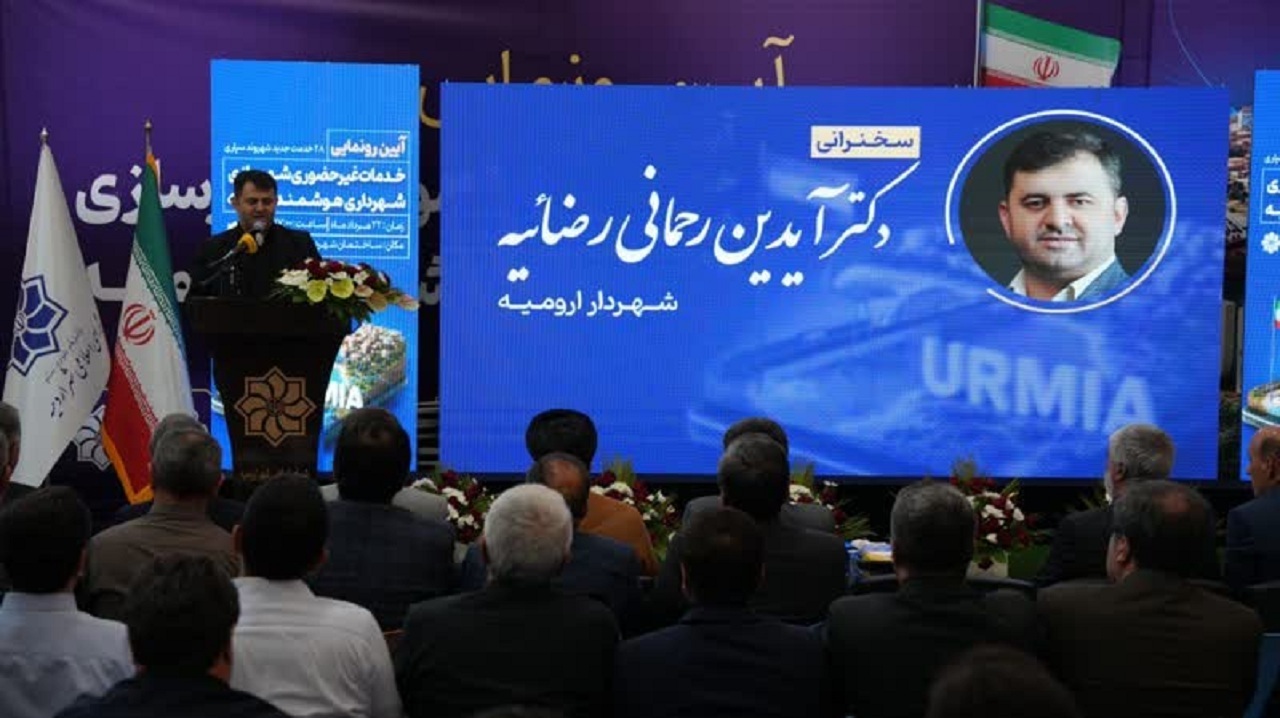 رونمایی از ۲۸ خدمت غیر حضوری در شهرداری ارومیه
