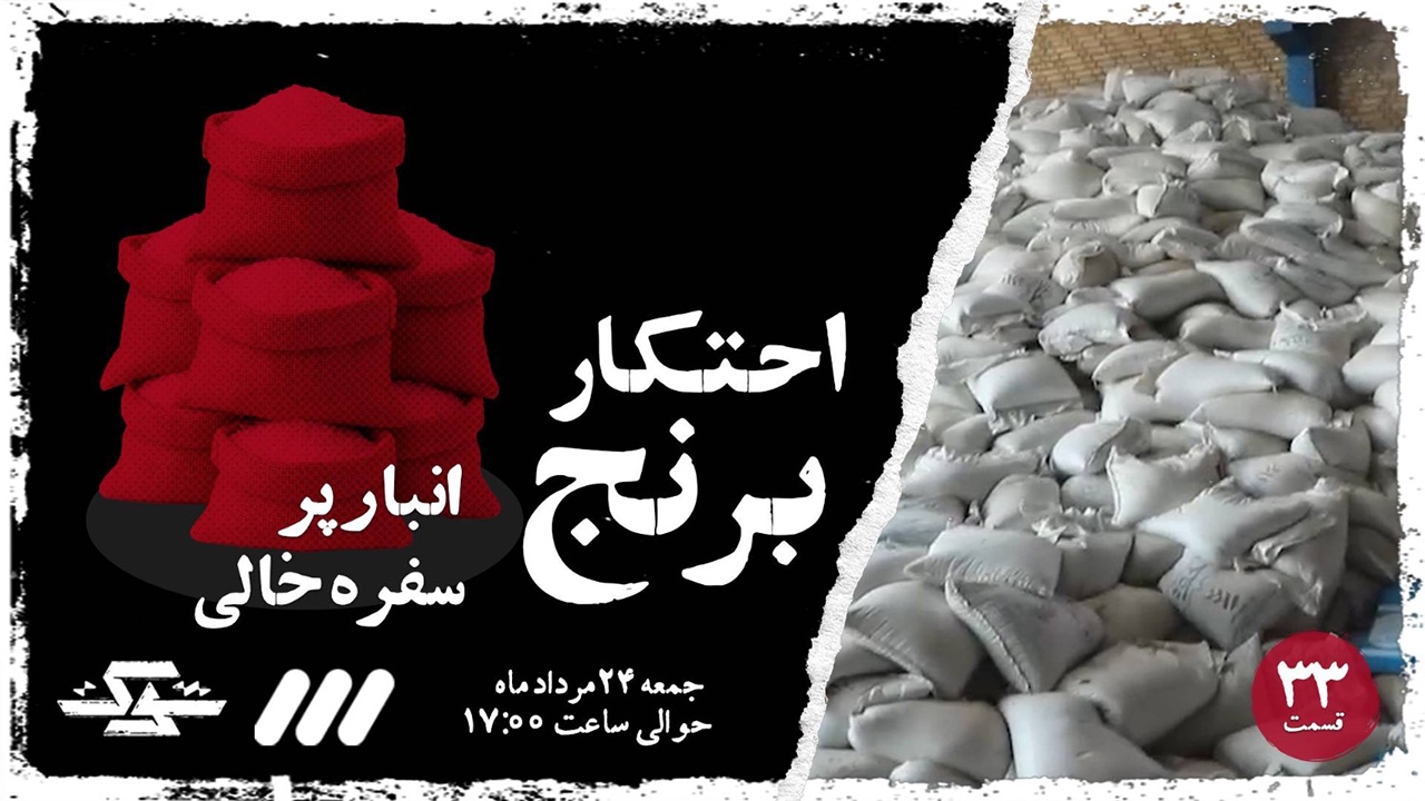«احتکار برنج/ وقتی سودجویی لقمه مردم را گرو می‌گیرد»