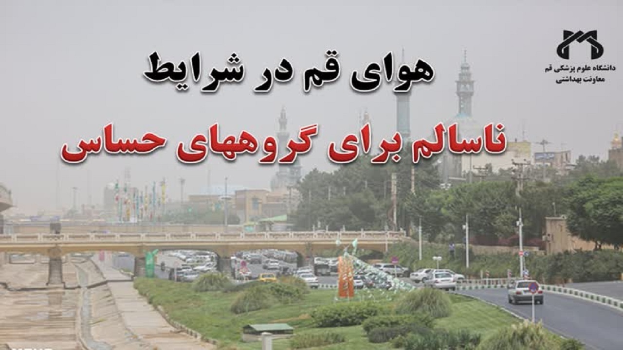 هوای قم در شرایط ناسالم است
