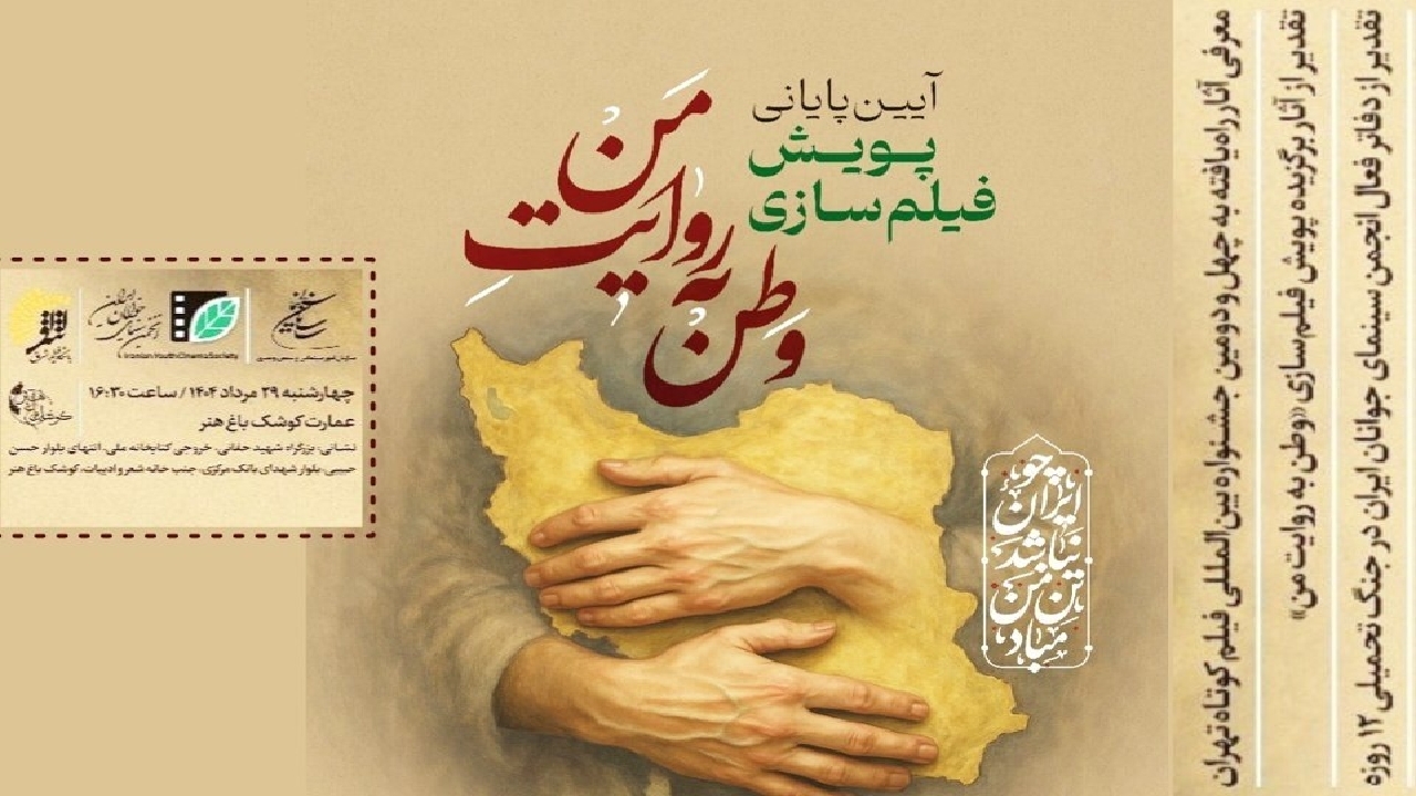 معرفی برگزیدگان پویش فیلم‌سازی «وطن به روایت من» در عمارت کوشک باغ‌هنر