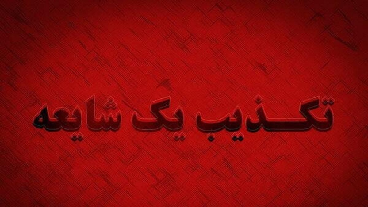 باشگاه خبرنگاران -تکذیب دانشگاه علوم پزشکی کرمانشاه شایعات فوت بر اثر تب کریمه کنگو