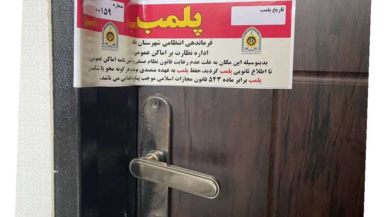 پلمب خانه‌مسافر غیرمجاز در بانه
