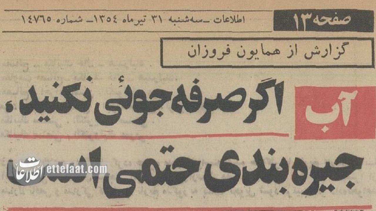 گزارشی از جیره‌بندی آب تهران در تابستان ۱۳۵۴