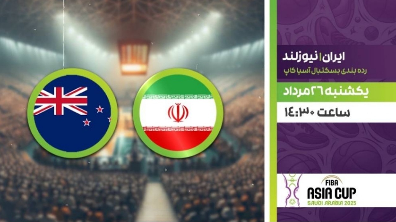 پخش زنده دیدار رده بندی بسکتبال کاپ آسیا بین ایران و نیوزلند در شبکه ورزش