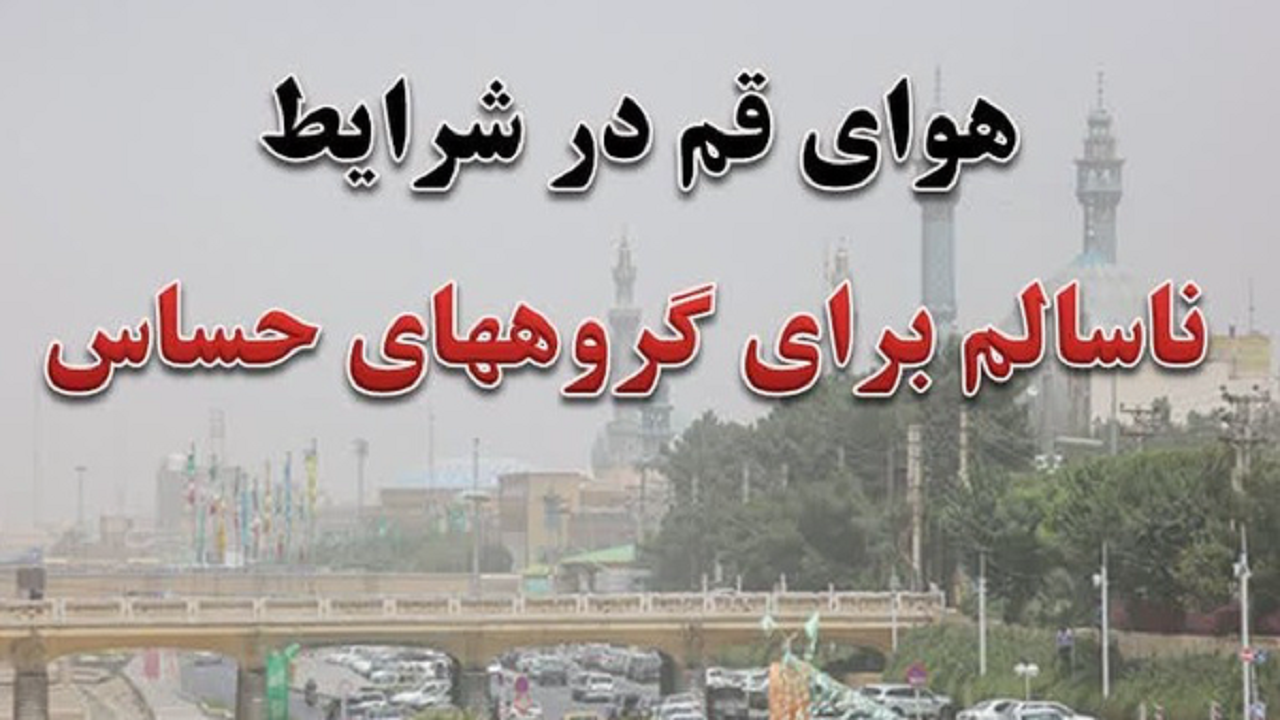 استقرار هوای ناسالم در قم برای سومین روز پیاپی