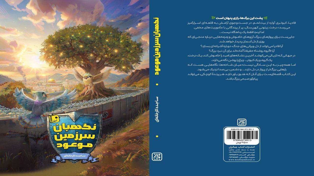 رمان نوجوان «نگهبان سرزمین موعود» منتشر شد