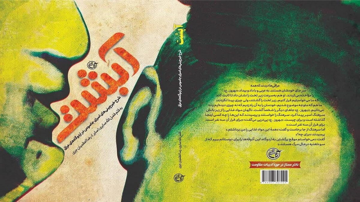 باشگاه خبرنگاران -«آبشت» داستان خیانت به وطن در اردوگاه‌های عراق منتشر شد