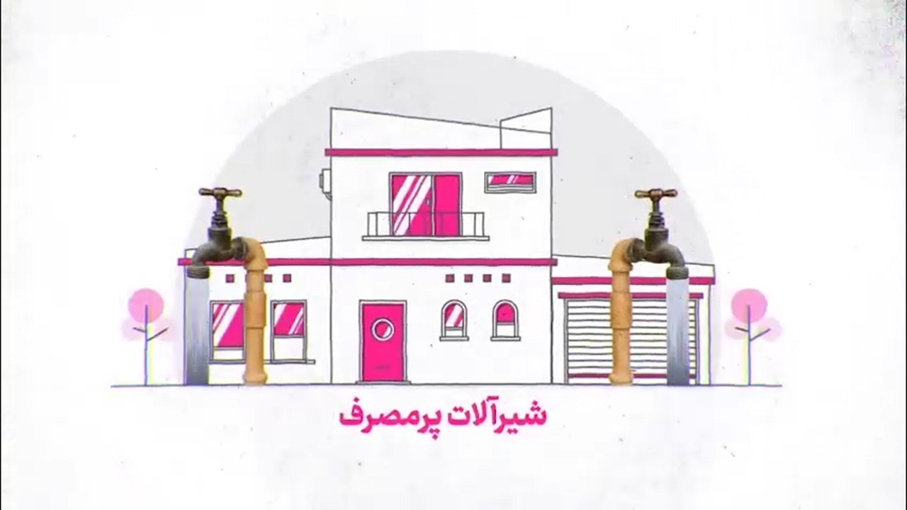 چگونه مصرف آب را بهینه کنیم؟ + فیلم