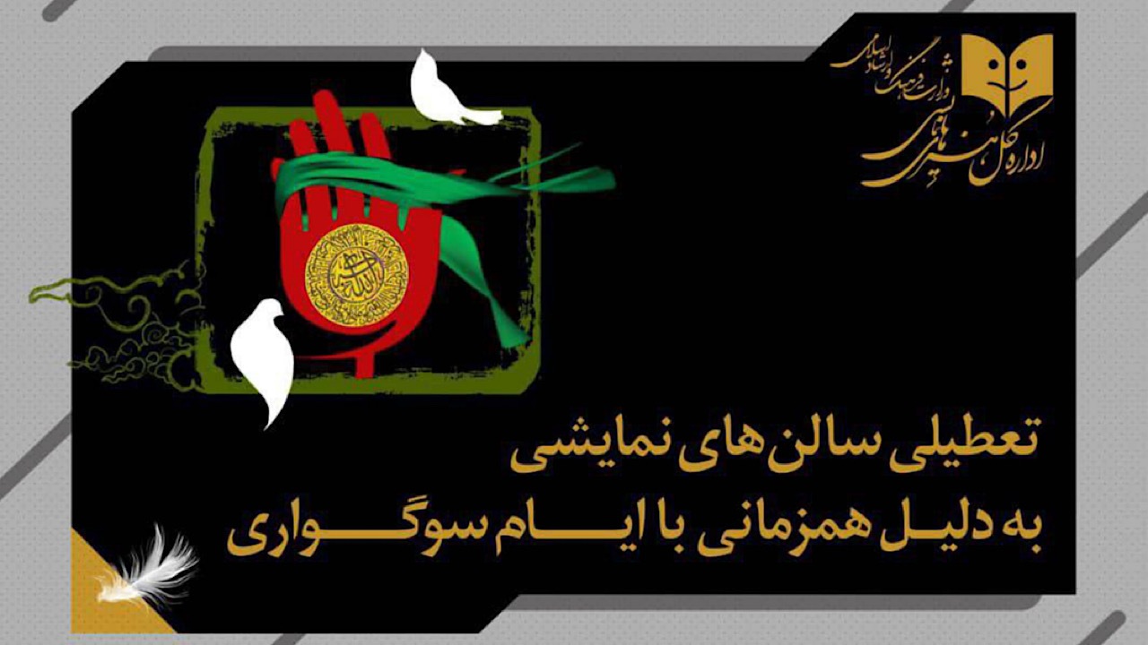 تعطیلی ۳ روزه سالن‌های نمایشی