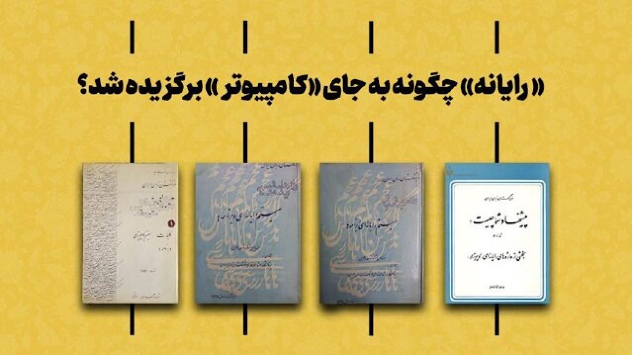 «رایانه» چگونه جایگزین «کامپیوتر» شد؟