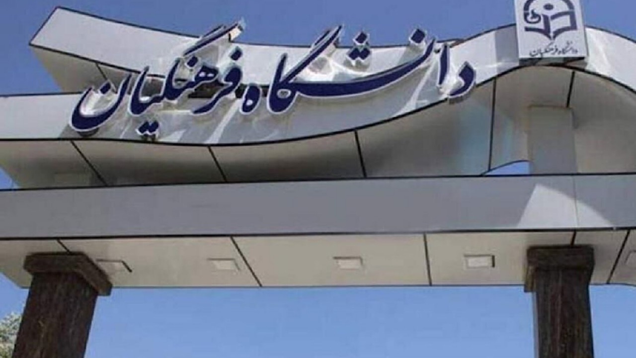 اعلام نتایج نهایی آزمون پذیرش دانشجو - معلم دانشگاه فرهنگیان ۱۴۰۴
