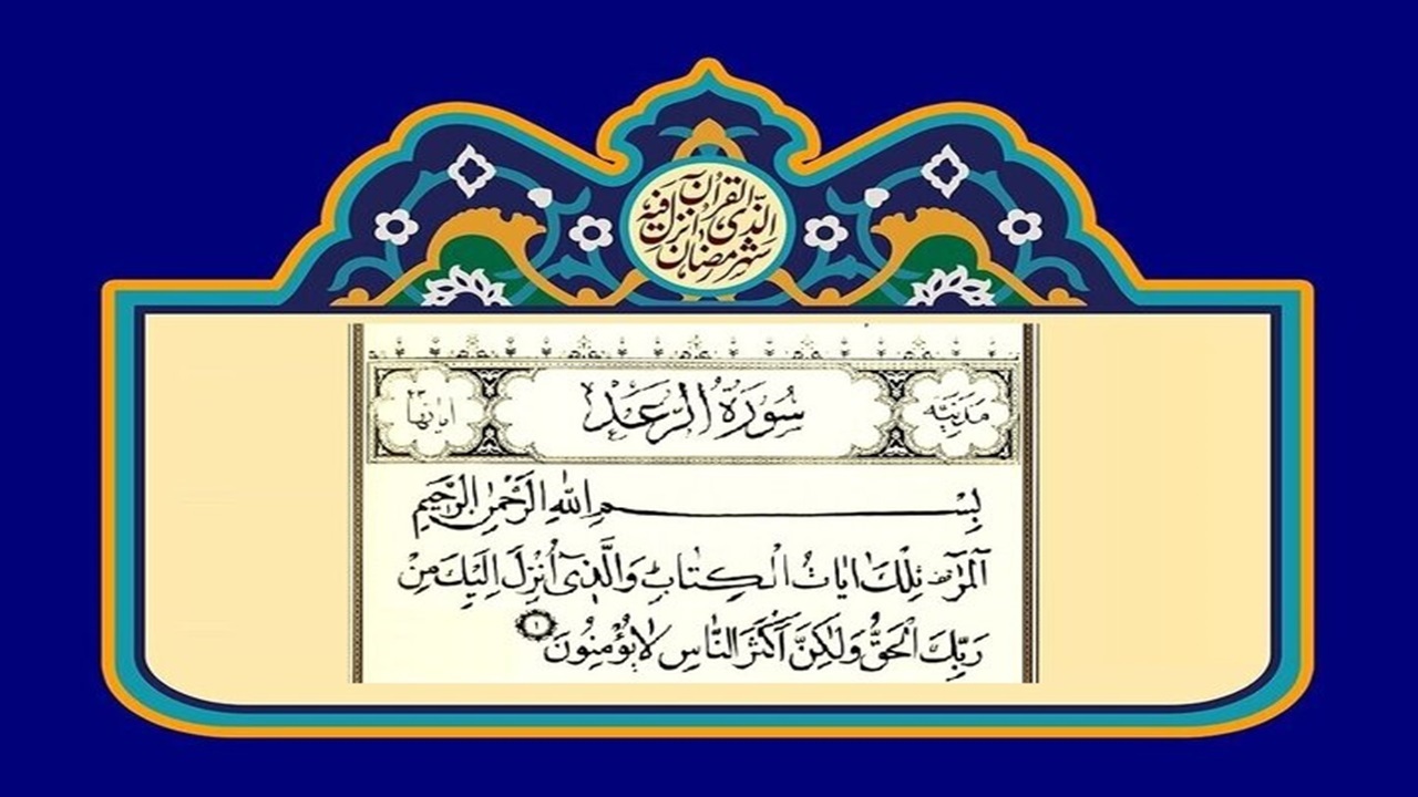 سوره رعد، سوره‌ای برای رفع چشم زخم