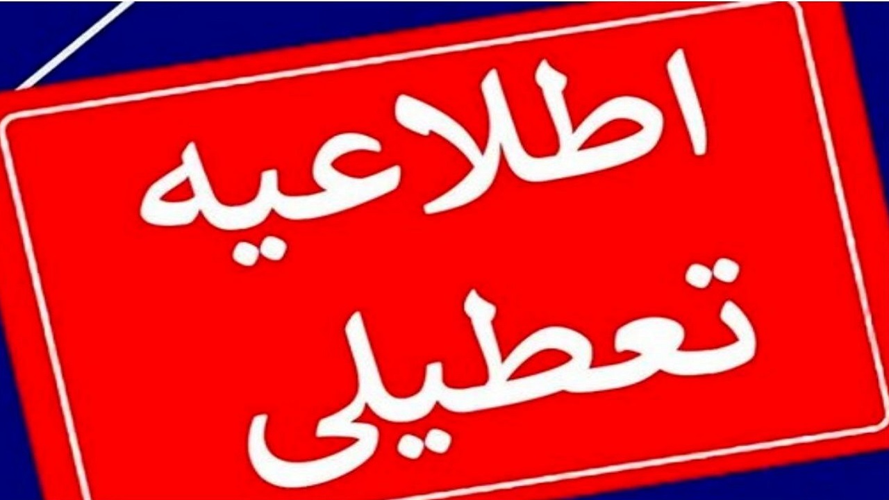 قم چهارشنبه تعطیل شد
