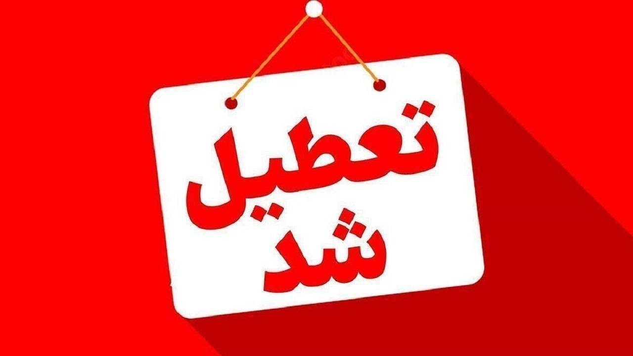کرمان شنبه تعطیل شد