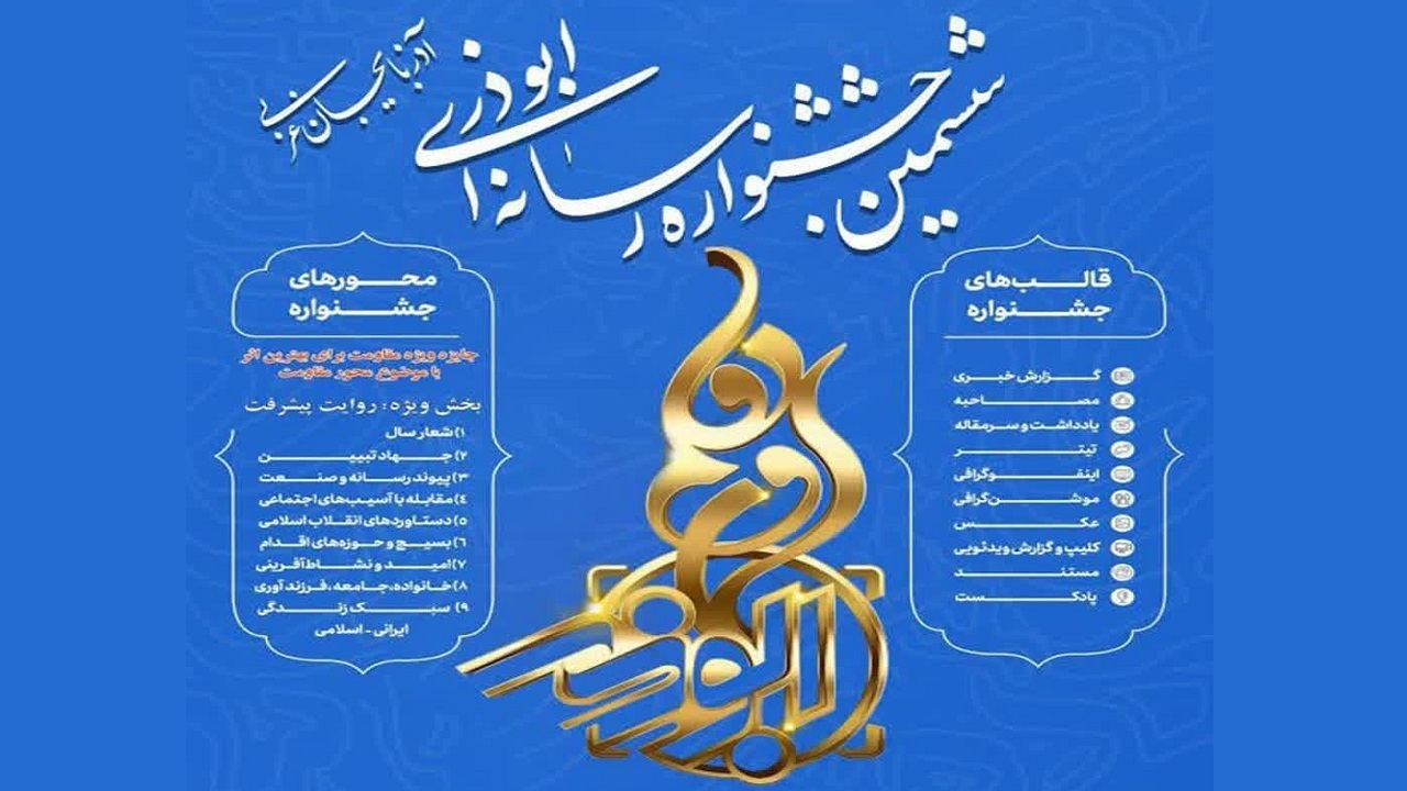 معرفی برگزیدگان جشنواره رسانه‌ای ابوذر آذربایجان غربی