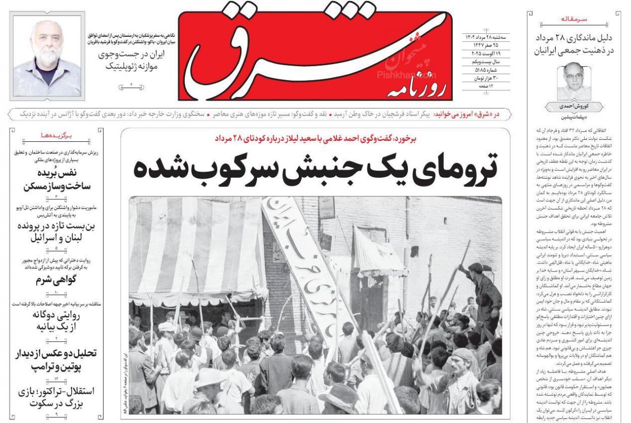 صفحه نخست روزنامه&zwnj;ها - سه&zwnj;شنبه ۲۸ مرداد