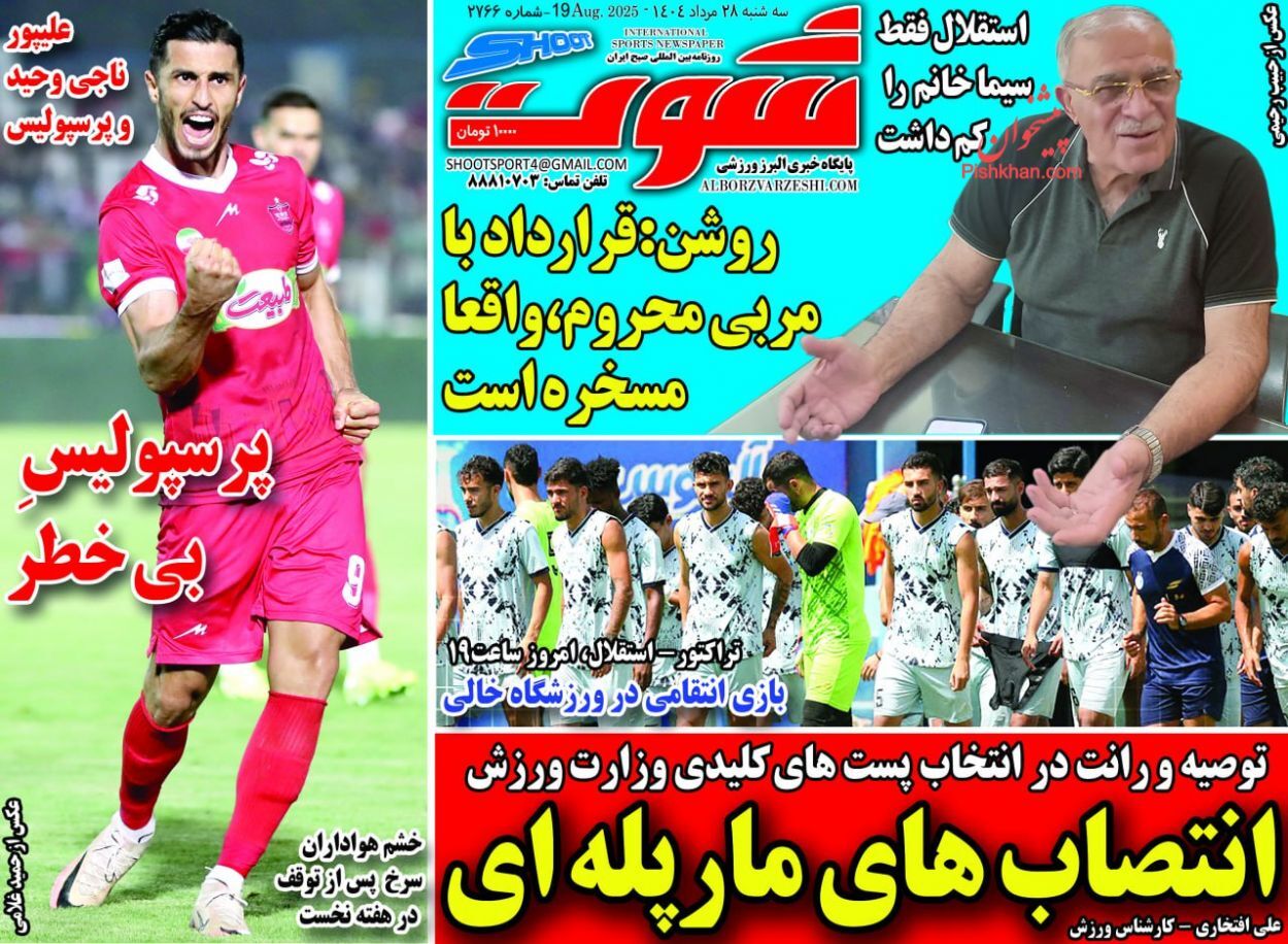 صفحه نخست روزنامه&zwnj;ها - سه&zwnj;شنبه ۲۸ مرداد