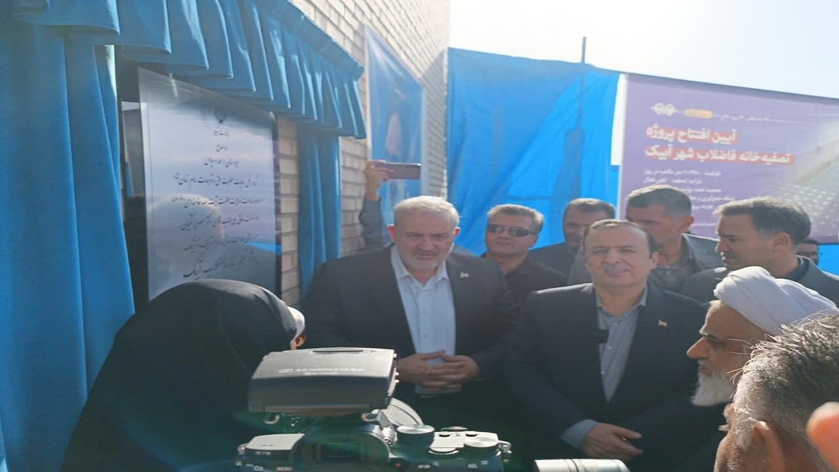 باشگاه خبرنگاران -تصفیه‌خانه فاضلاب شهر آبیک با حضور وزیر نیرو افتتاح شد