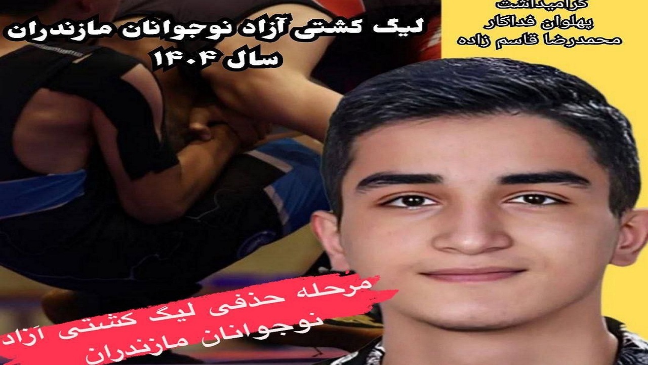 میزبانی جویبار از پیکار‌های مرحله حذفی لیگ کشتی آزاد نوجوانان مازندران