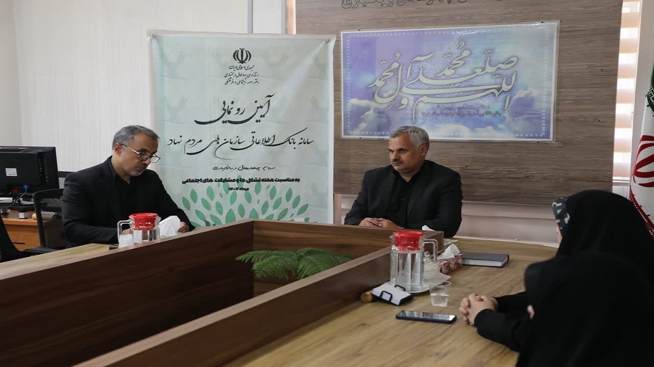 رونمایی از سامانه بانک اطلاعاتی سمن‌ها در چهارمحال و بختیاری