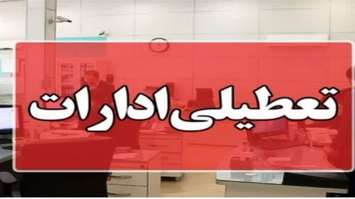 باشگاه خبرنگاران -همدان شنبه اول شهریور تعطیل شد