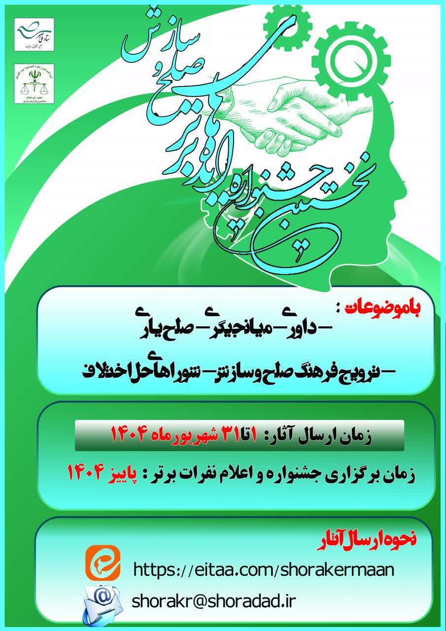 نخستین جشنواره ایده‌های برتر صلح و سازش کلید خورد