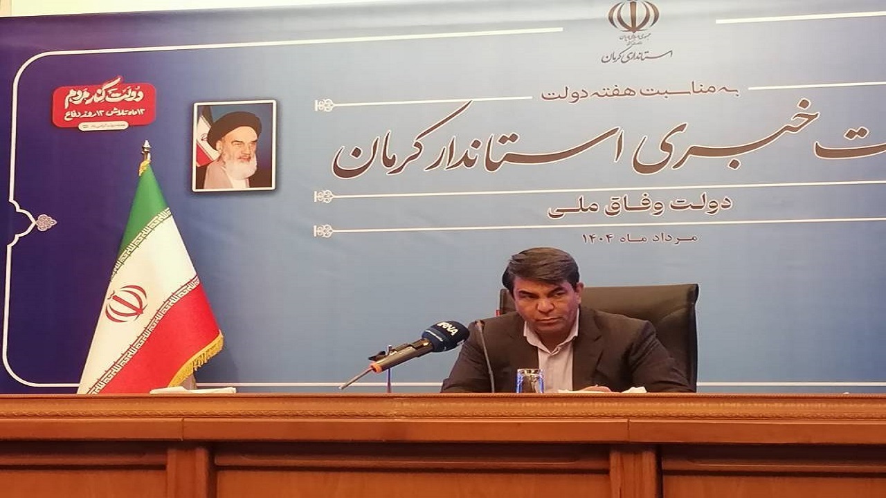 به کرمان جنوبی فکر نمی کنم اما به مسائل جنوب کرمان فکر میکنم/  بزرگ ترین سرمایه‌گذاری خارجی کشور در استان