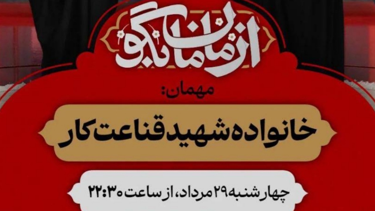 روایت مادرانه از شهید علی قناعت‌کار در «از مامان بگو»