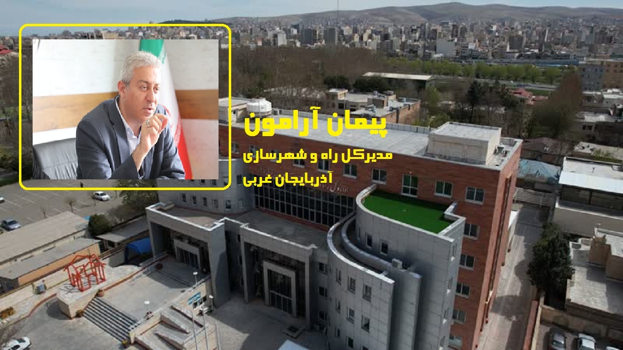 تهیه ۶۴۳ طرح در حوزه بازآفرینی شهری در آذربایجان‌غربی