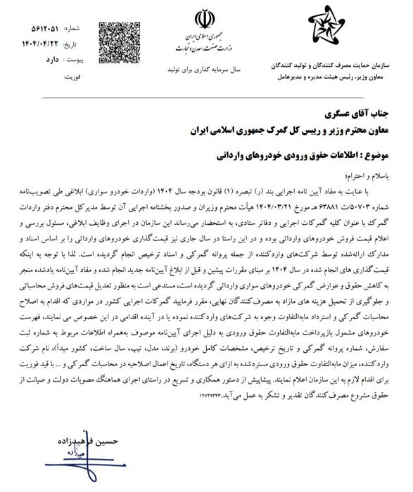 نامه سازمان حمایت مصرف کنندگان و تولید کنندگان