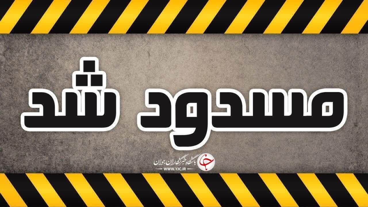 مسدودی مقطعی جاده فیروزآباد ـ شیراز