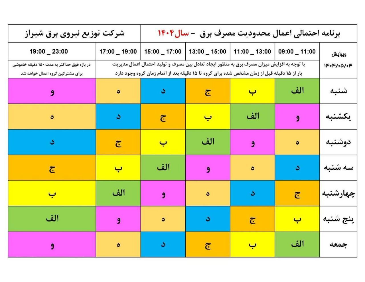 جدول خاموشی&zwnj;های برق شیراز + جدول