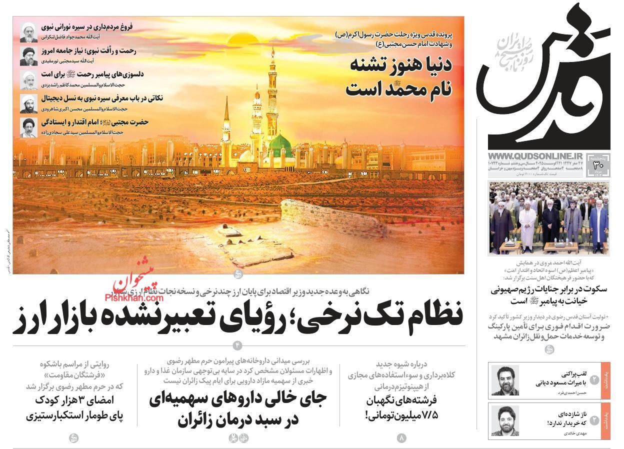 صفحه نخست روزنامه&zwnj;ها - پنجشنبه ۳۰ مرداد