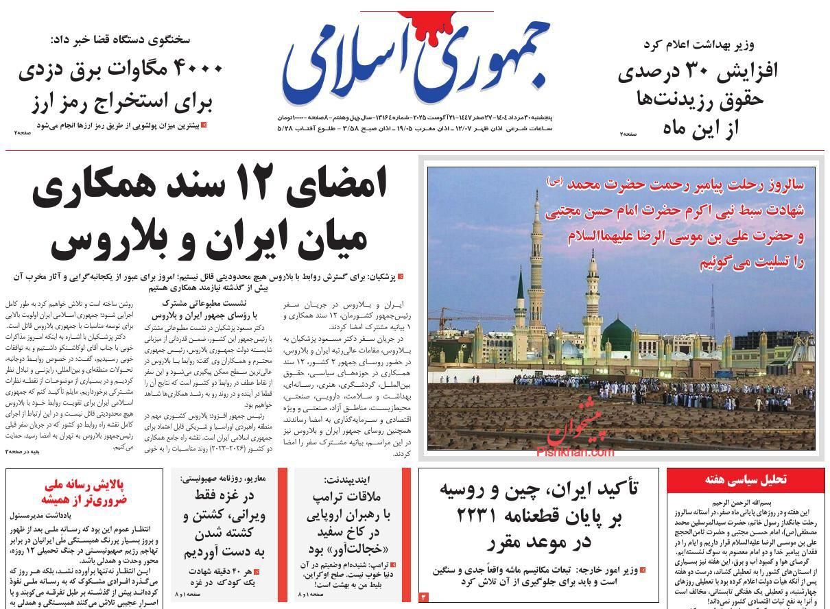 صفحه نخست روزنامه&zwnj;ها - پنجشنبه ۳۰ مرداد