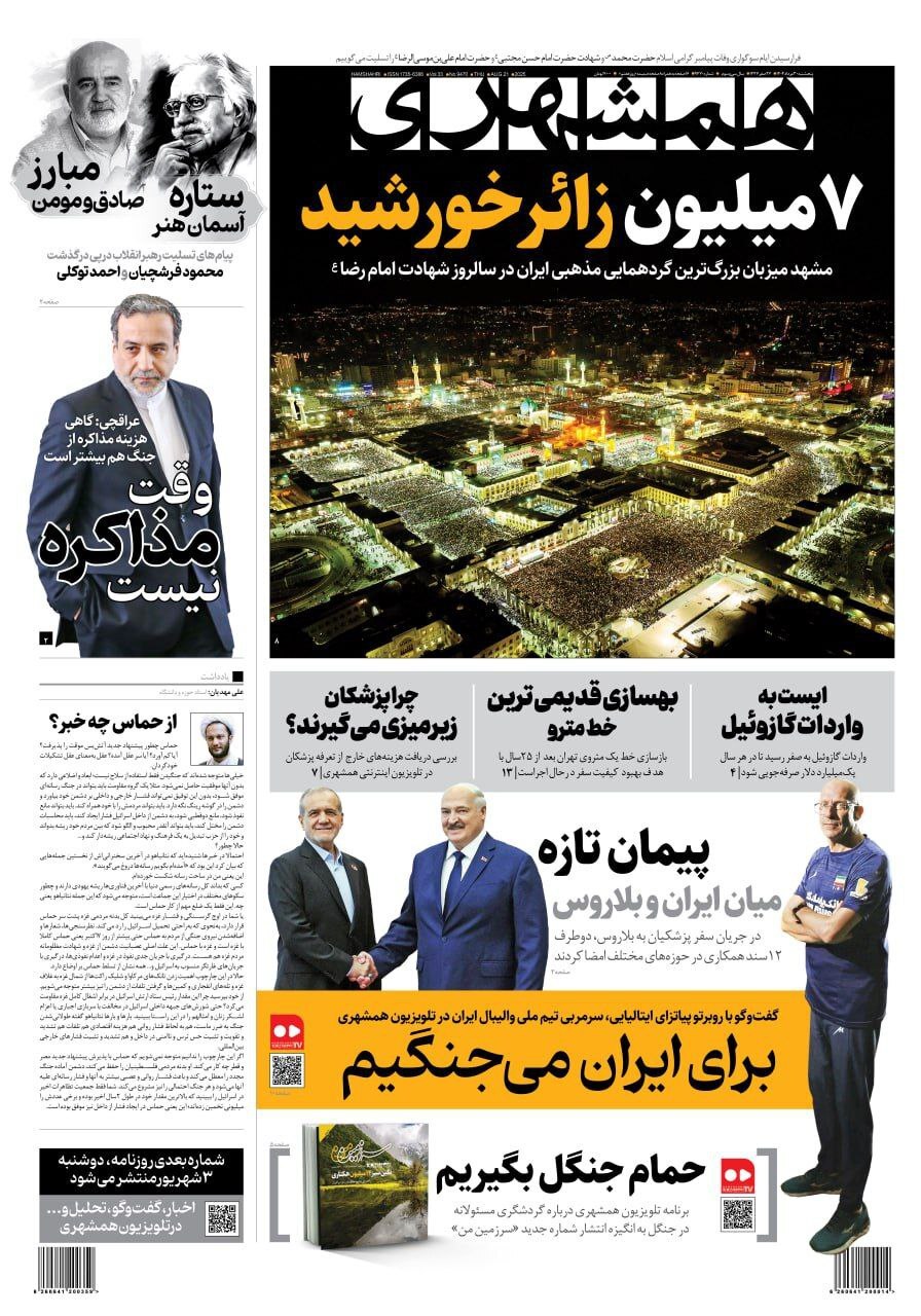 صفحه نخست روزنامه&zwnj;ها - پنجشنبه ۳۰ مرداد
