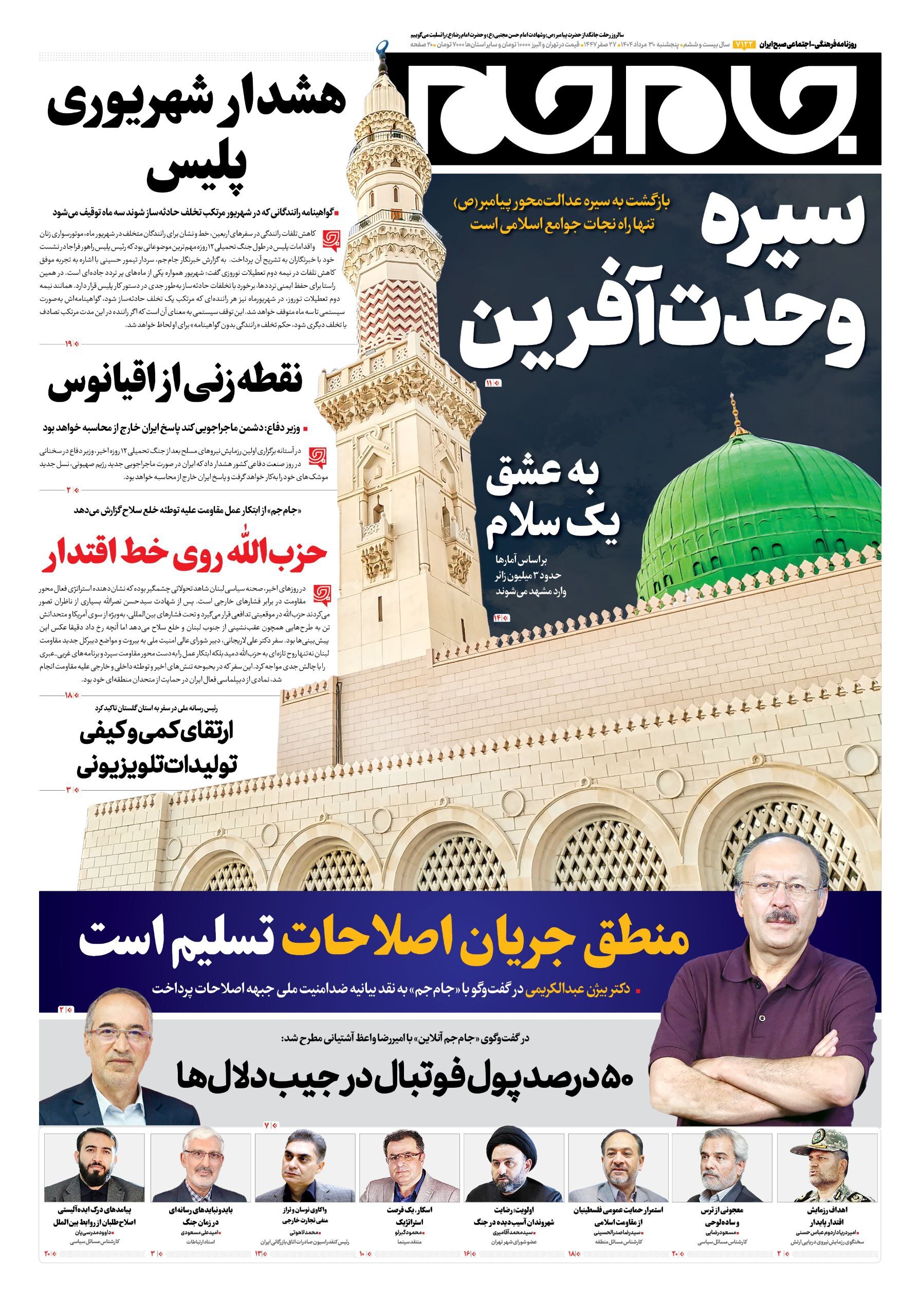 صفحه نخست روزنامه&zwnj;ها - پنجشنبه ۳۰ مرداد