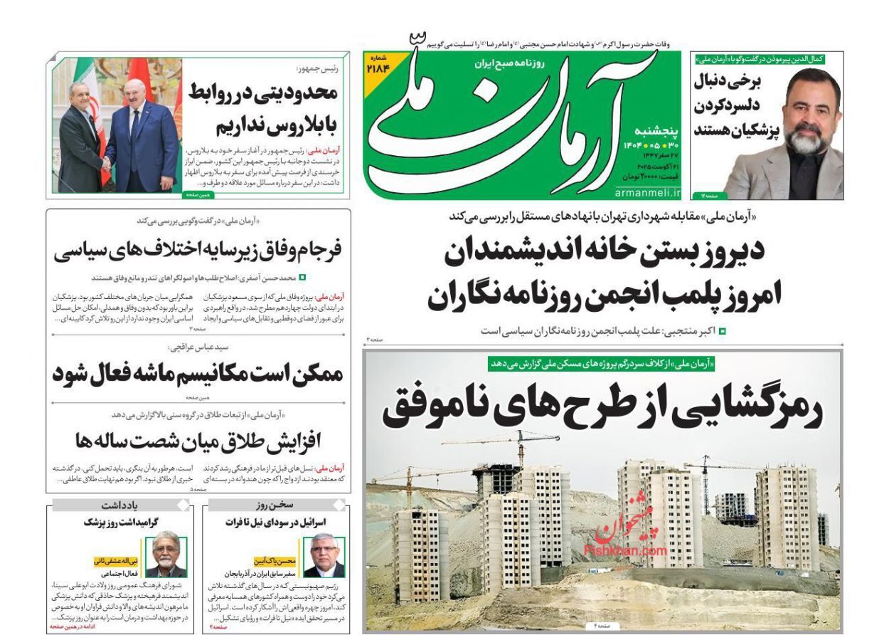 صفحه نخست روزنامه&zwnj;ها - پنجشنبه ۳۰ مرداد