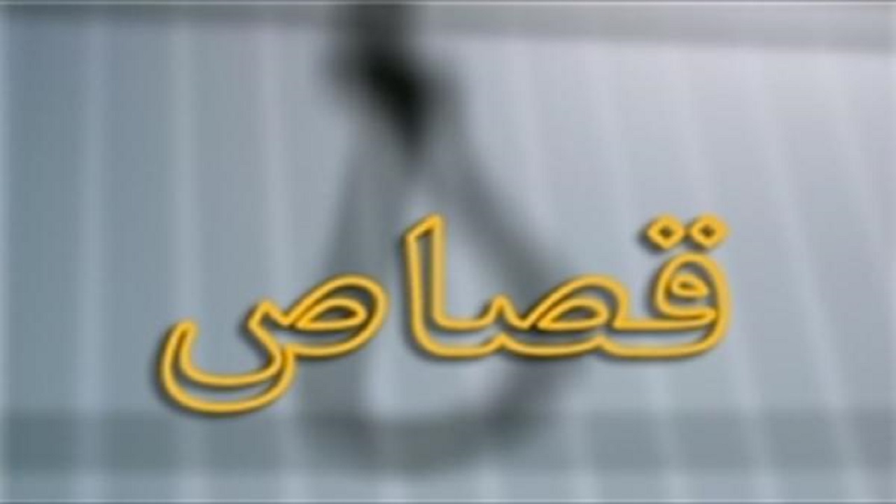 عامل قتل سه نفر در کردکوی، قصاص شد