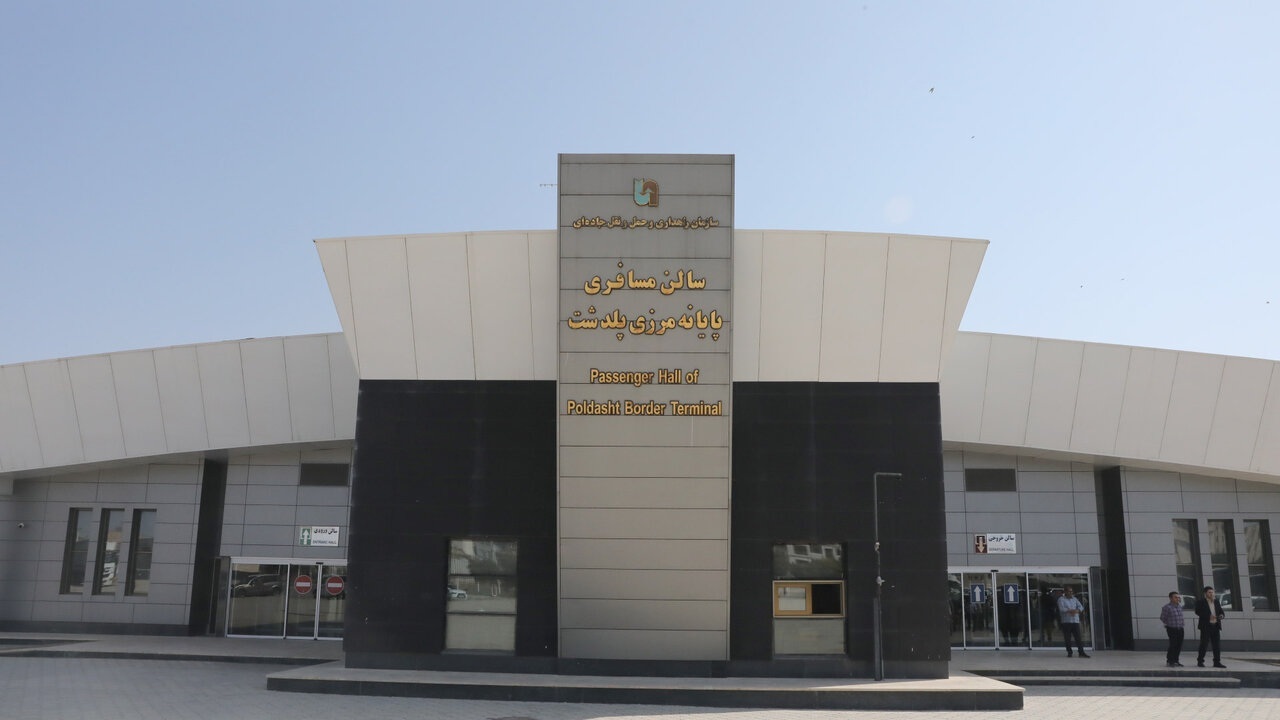 پایانه مرزی پلدشت؛ ظرفیت راهبردی آذربایجان‌غربی در توسعه ترانزیت