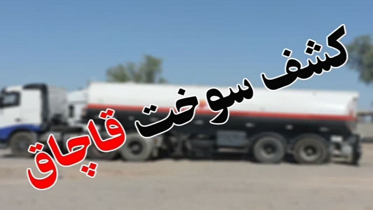 کشف محموله ۲۲ هزار لیتری نفت خام قاچاق در لرستان