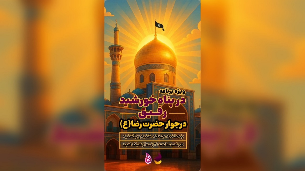 «رفیق» در پناه خورشید؛ پخش زنده از حرم مطهر رضوی
